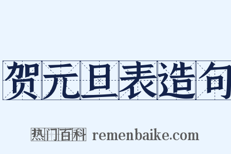 贺元旦表造句是什么意思的图片